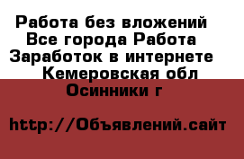 Работа без вложений - Все города Работа » Заработок в интернете   . Кемеровская обл.,Осинники г.